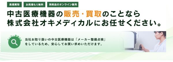 オキメディカル公式キャプチャ